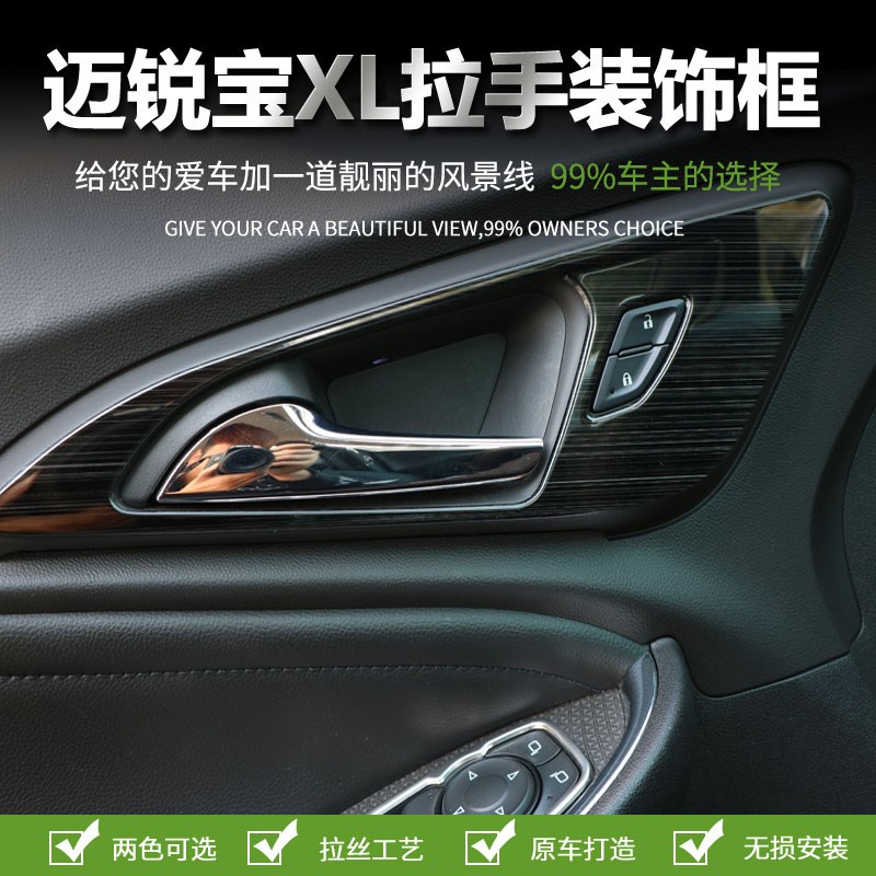 16-22款迈锐宝XL改装内拉手装饰框迈锐宝xl车内拉手腕内饰装饰贴