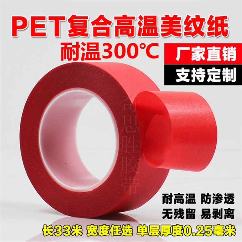 耐高温红色美纹纸胶带汽车线路板喷漆喷涂焊锡遮蔽装潢无痕纸包邮