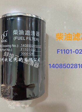 F1101-022柴油滤清器 适用于拖拉机柴油滤芯1408502810107