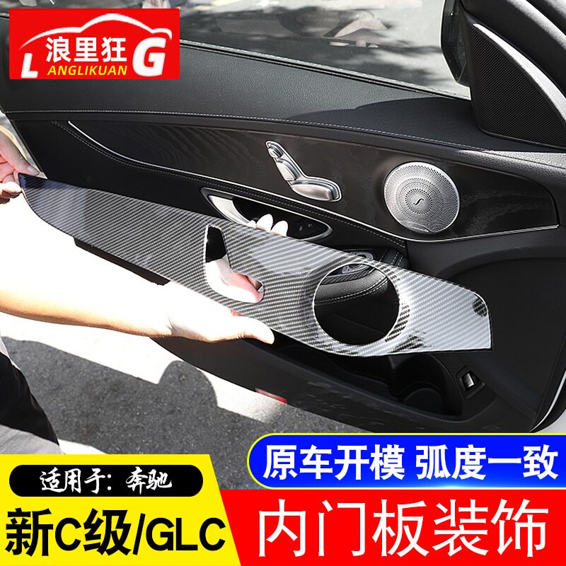 适用15-21款奔驰新C级GLC改装内饰C180内车门装饰面板碳纤维贴片