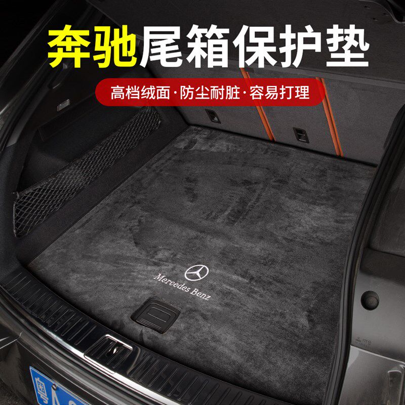 奔驰后备箱垫新E级E300L/C级GLC/GLE/GLB尾箱垫车内装饰用品C260L
