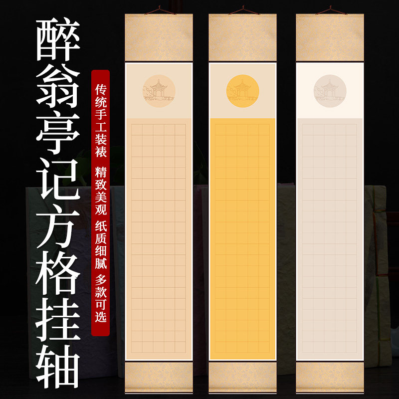岳阳楼记醉翁亭记方格挂轴四条屏蜡染宣纸半生熟空白竖轴毛笔书法