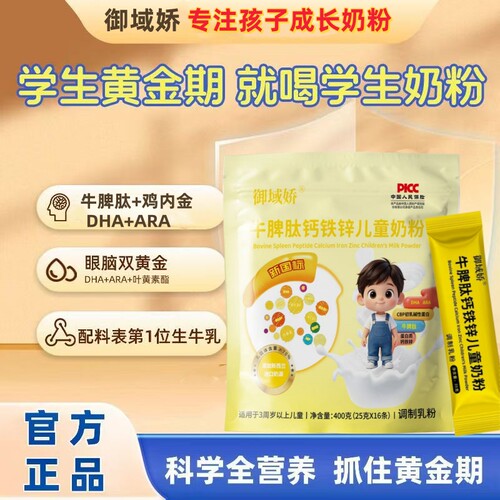 御域娇学生奶粉DHA高钙高铁锌400