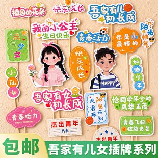 吾家有儿有女初长成蛋糕装饰插件加油少年元气少女成人礼甜品插牌