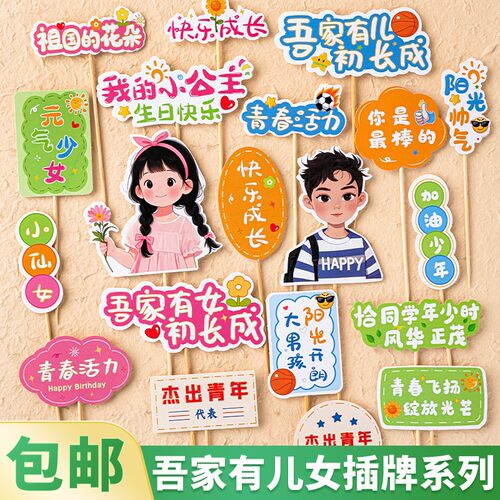 吾家有儿有女初长成蛋糕装饰插件