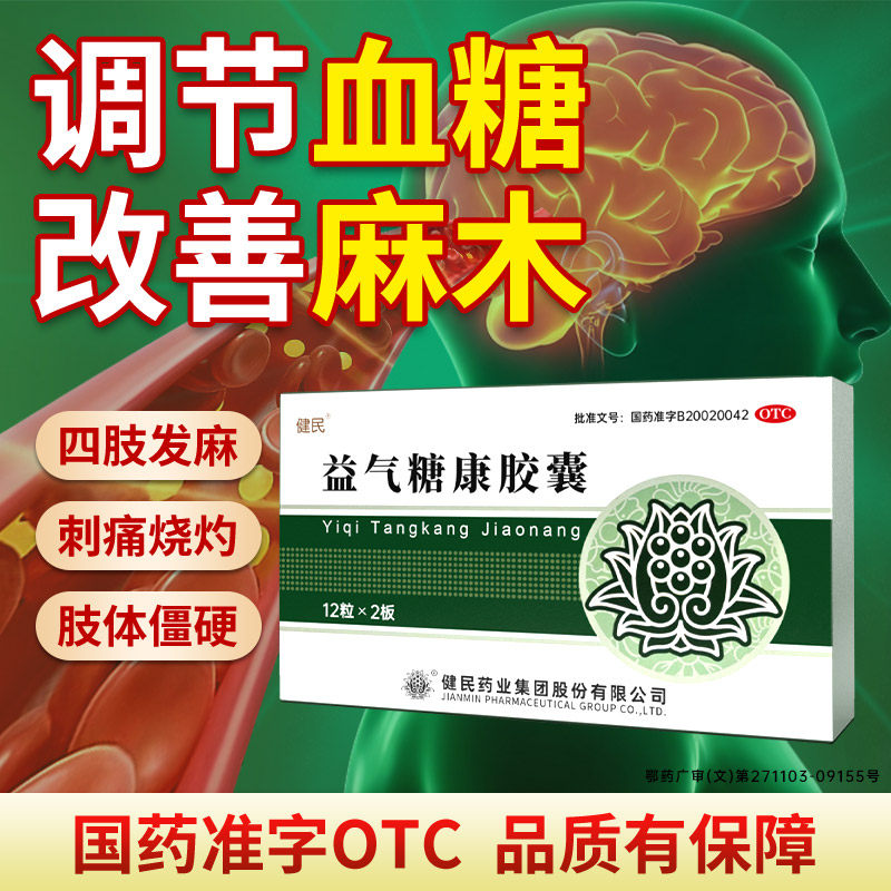 手脚麻木调理糖代谢辅助治疗药健民益气糖康胶囊活血清淤头晕乏力