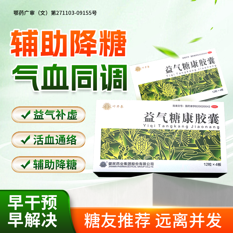 叶开泰益气糖康胶囊益气养血平稳血糖药气阴两虚症糖尿病辅助胶囊