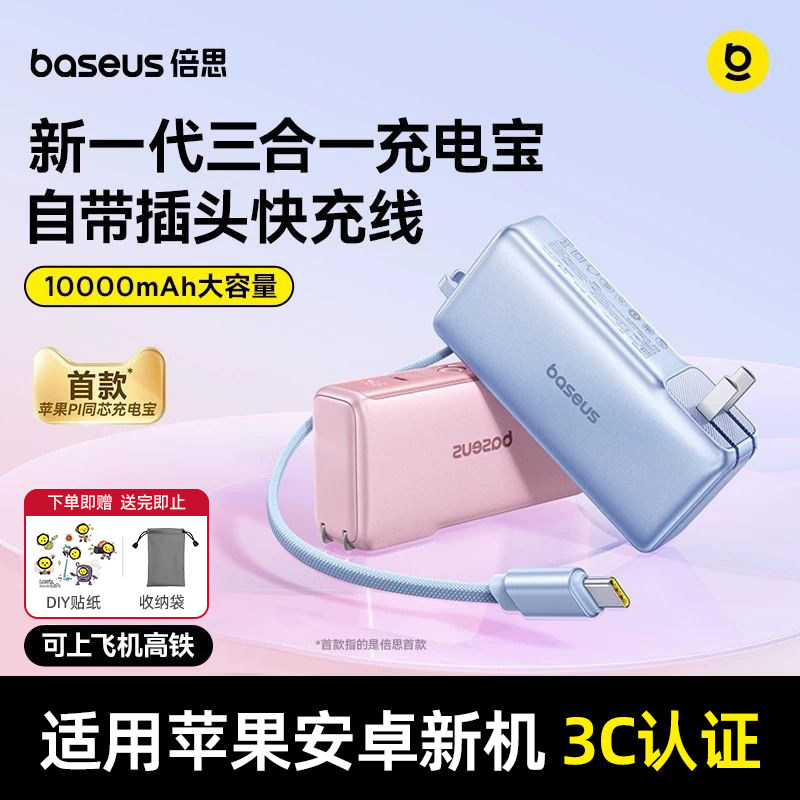 【3C认证可上飞机】倍思超能充三合一充电宝器线2026新款快充适用小米苹果17专用移动电源自带线插头高铁火车