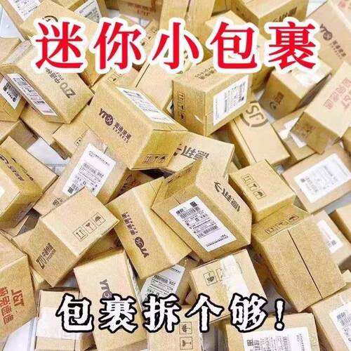 仿真食玩娃娃屋场景模型微缩食玩惊喜快递小盒子幼儿园奖励小礼物