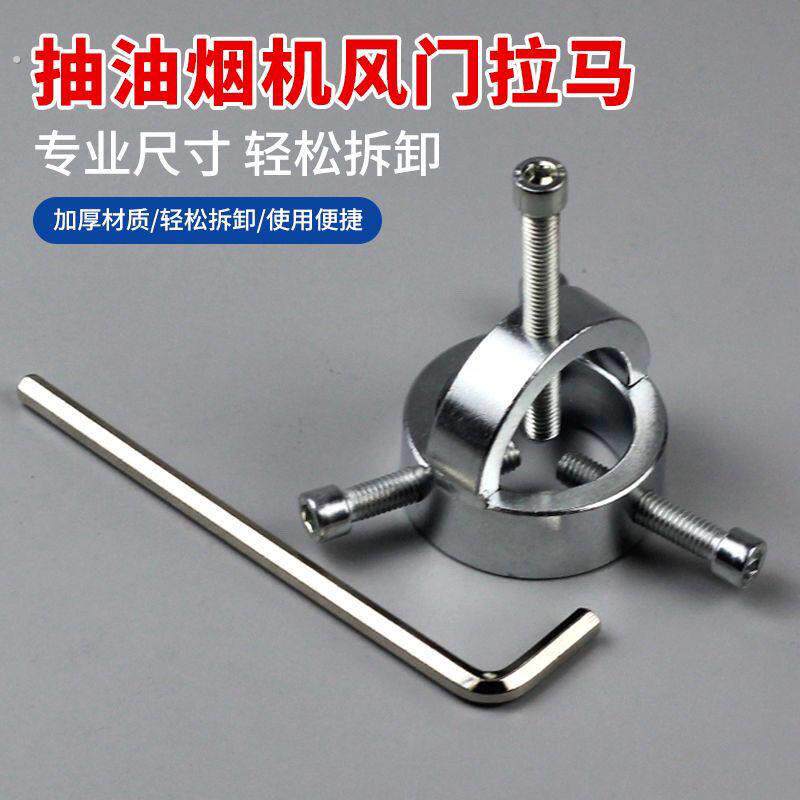 油烟机风轮拉马器拆卸涡轮拉码抽烟机万能拔轮器叶轮清洗专用工具