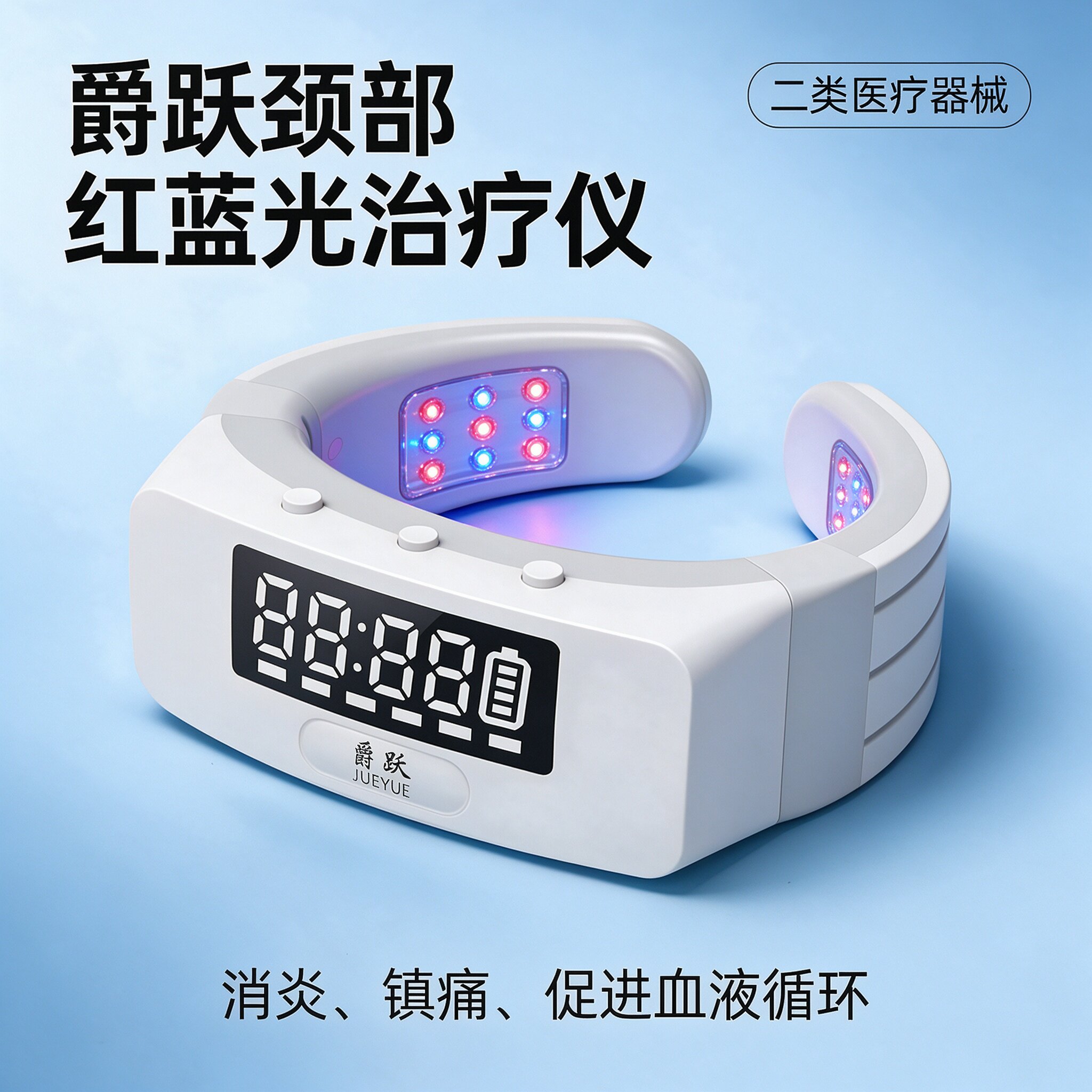 爵跃红蓝光颈部治疗仪消炎镇痛促进血液循环辅助专科治疗仪家用