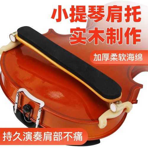 小提琴肩托4/4 3/4 1/2 /4 1/8儿童成人专业实木肩垫琴拖宽高可调