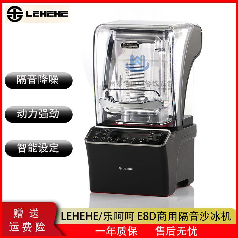 乐呵呵 E8D商用冰沙机奶茶店带罩破壁机多功能料理机碎冰榨汁机