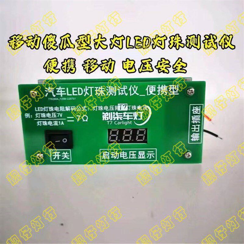 汽车大灯LED灯珠测试仪灯珠正负极测试仪灯珠瓦数测试仪移动便携
