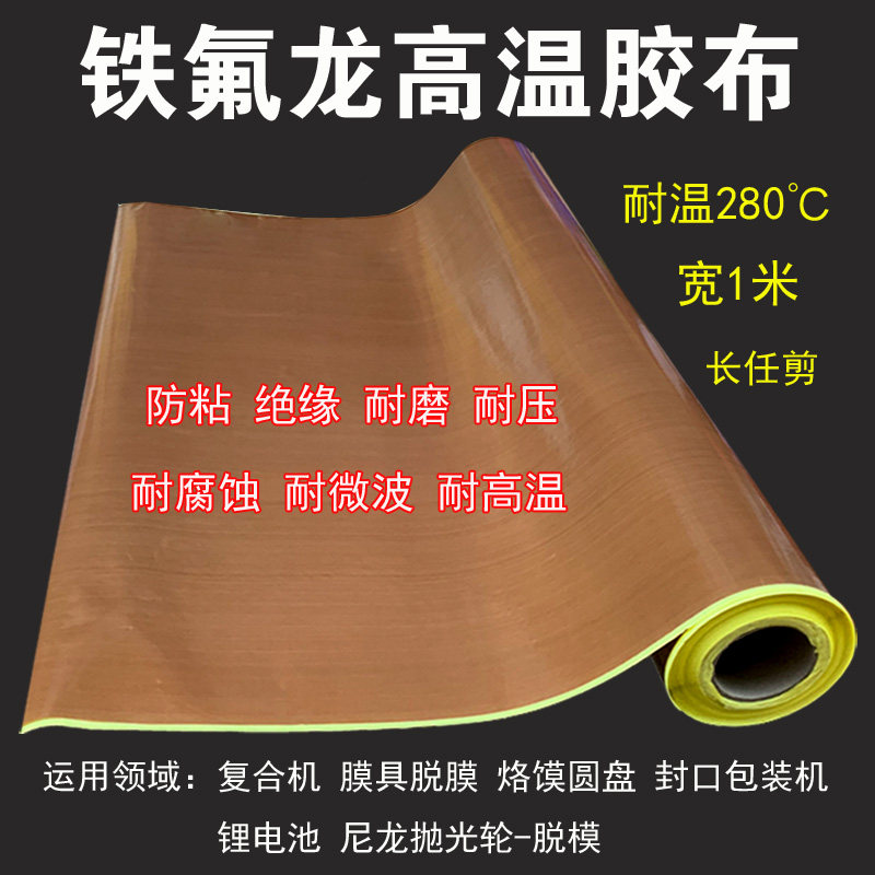 宽1米铁氟龙高温胶带绝缘热封防粘贴膜机滚筒隔热防烫封口机胶布