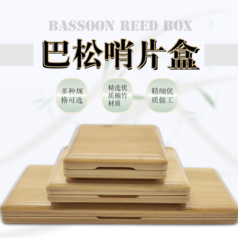 巴松大管楠竹实木哨片盒木质簧片收纳夹子便携箱包三支五支十支