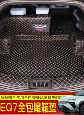 适用于奇瑞舒享家EQ7后备箱垫汽车专用全包围尾箱垫原车内饰定制