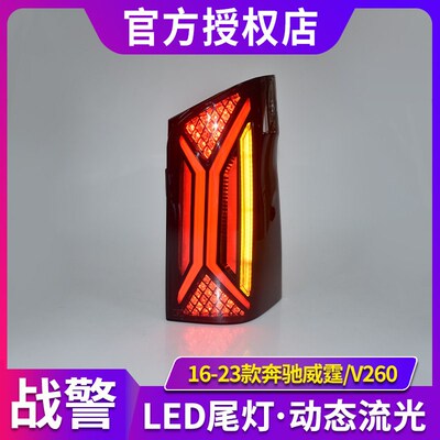 威霆尾灯总成 适用于16-24款奔驰V级LED后尾灯改装vito流水转向