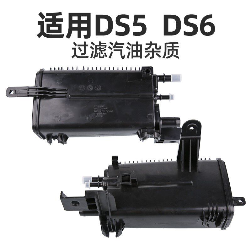 DS4S碳罐DS5LS碳罐DS9碳罐DS6碳罐DS7汽车油箱碳罐汽油过滤器灰滤