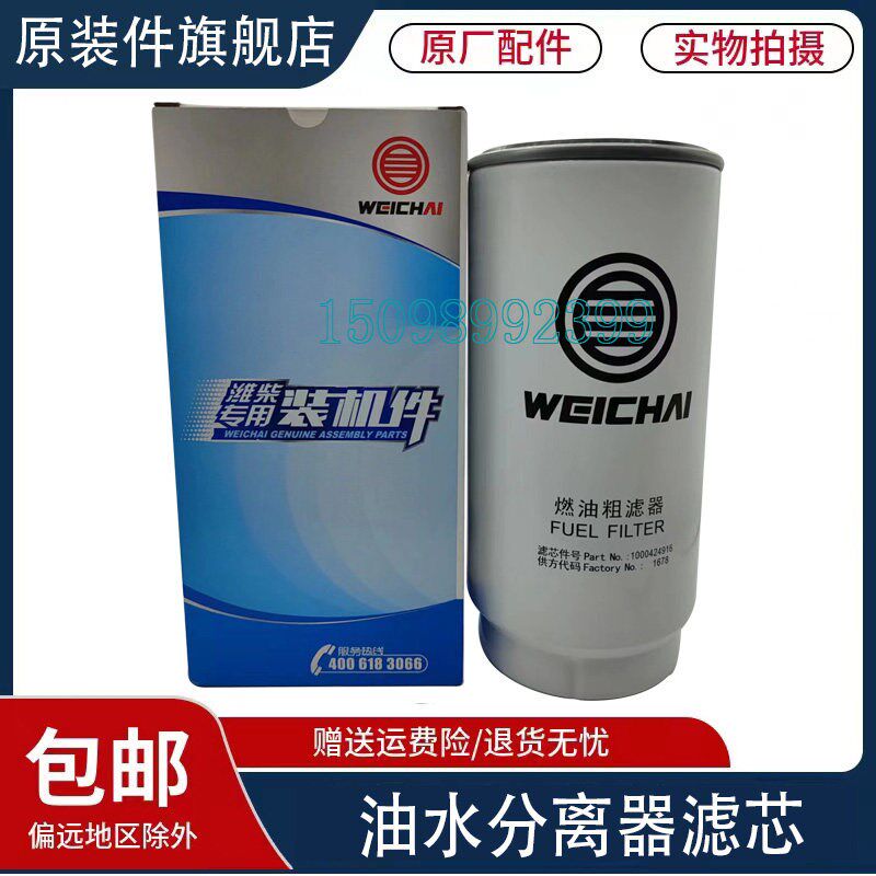 适用重汽豪沃TX潍柴发动机柴油滤芯汕德卡油水分离器滤芯原厂配件