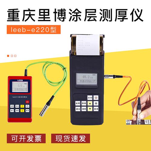 重庆里博leeb-e220/221/222涂层测厚仪 膜厚计 镀层 油漆 膜厚仪