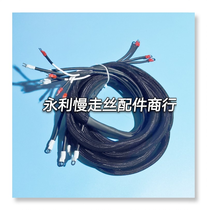 线切割配件 精呈慢走丝电极线电柜到机头整套工作台导电线M8现货