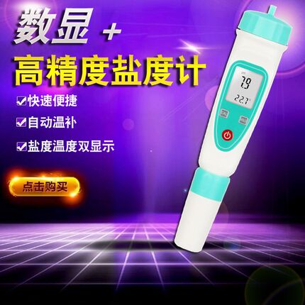 电子数显盐度计海水培殖水族馆盐度计厨房咸度食品汤汁卤水盐度计