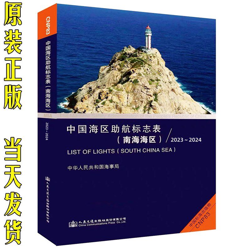 中国海区助航标志表(南海区)2023-2024 CNP83海事版航标表