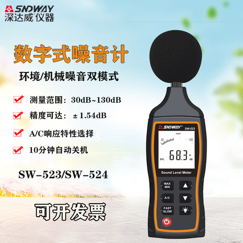 深达威SW-523/524噪音计分贝仪高精度噪声测试仪声级计声音测量仪