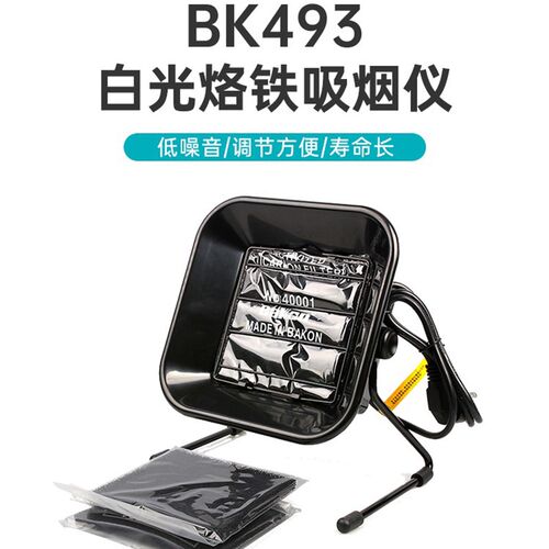白光BK493吸烟仪焊锡烟雾净化电烙铁焊接小型台式排烟器