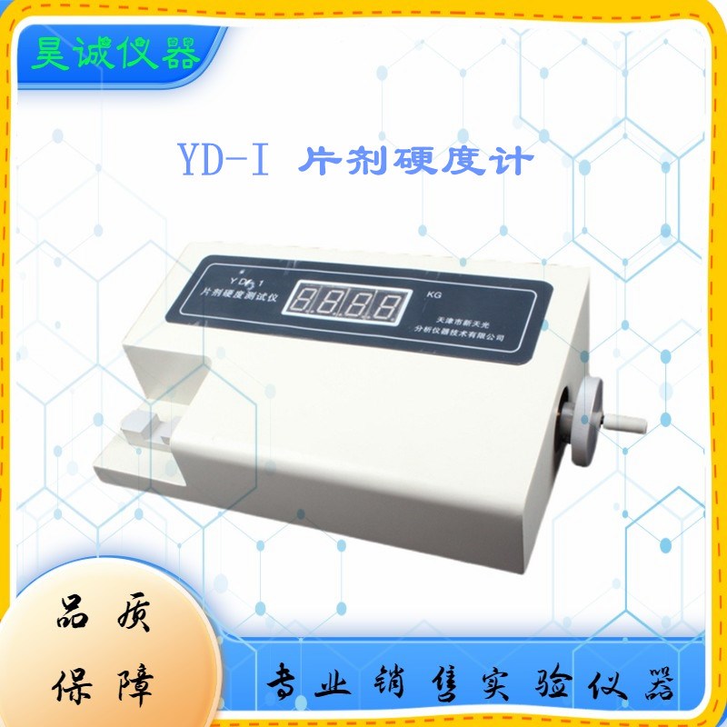 天津新天光YD-I片剂硬度计实验室药物片剂数显硬度检验测试仪