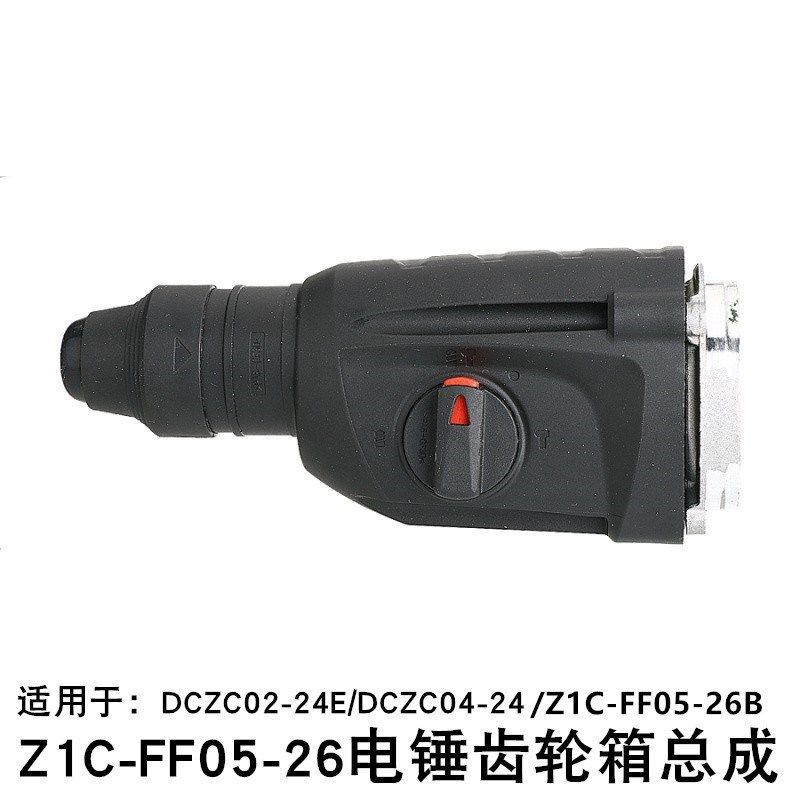 Z1C-FF05-26电锤齿轮箱总成冲击钻DCZC02-24E/04-24锂电WZC720-26