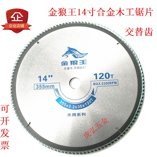 金狼王木工锯片14寸木工锯片14x60T14寸60齿40齿80齿120木切割片