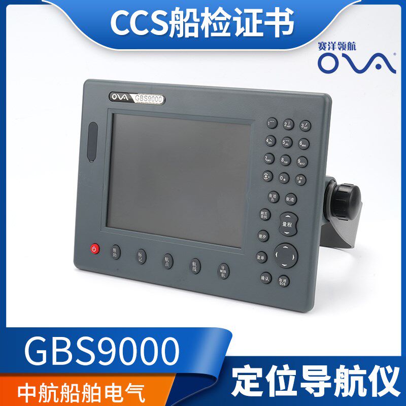 赛洋船用定位导航仪GBS9000-80/10/12高清可视接北斗GPS定位仪CCS
