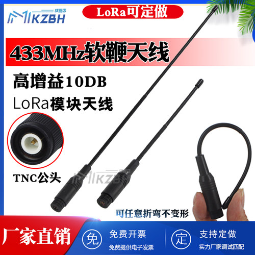 LoRa400-433MHz450-470-510兆软鞭状高增益天线数传模块电台TNC头