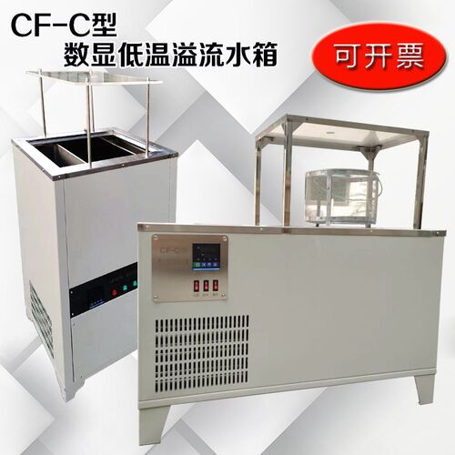 CF-C型 数显恒温低温溢流水箱 溢流水槽 低温水槽 静水天平
