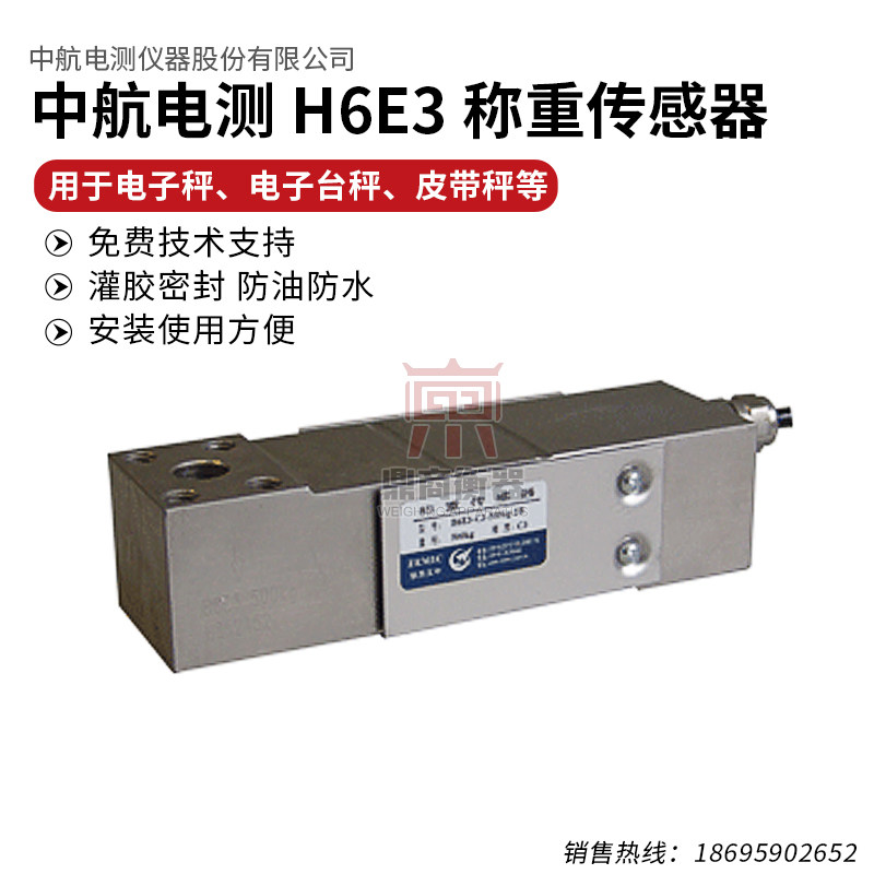正品中航传感器H6E3计价电子台秤皮带称包装配料秤重B6E3合金钢