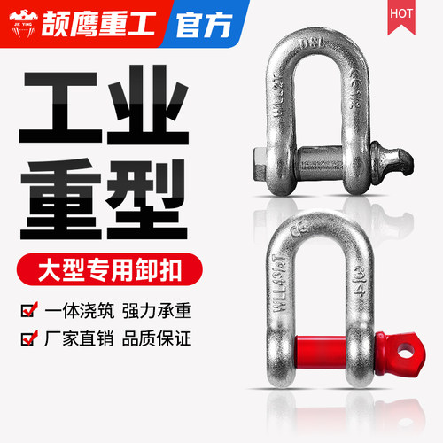 颉鹰弓形卸扣D形起重吊钩国标美式工业重型吊环U型马蹄卡环扣吊耳