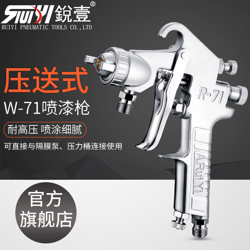 高压锐壹压送式 71G 71S气动高雾化喷枪耐可耐高压喷漆枪
