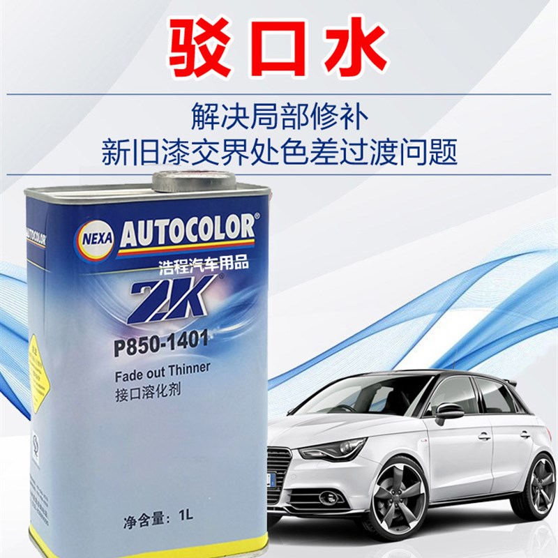 PPG油漆稀释剂ICI接口溶化剂驳口水P850-1401新劲sikkens接口水