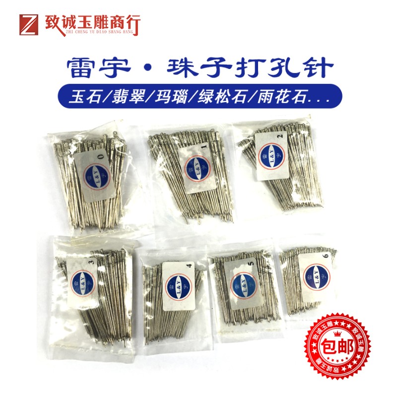 雷宇牌高速打孔机专用针 专业翡翠玛瑙打孔针 圆珠打孔针 100支装