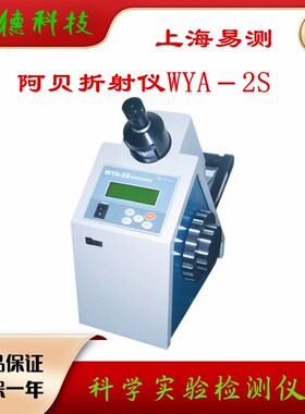 上海易测高精度数字阿贝折射仪WYA-2S实验室精密数显阿贝折光仪