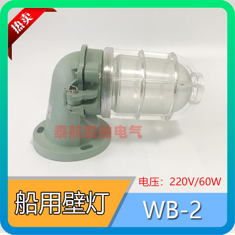 792068船用白炽壁灯WB-2壁式安装 220V/60W合成树脂防水灯IP56