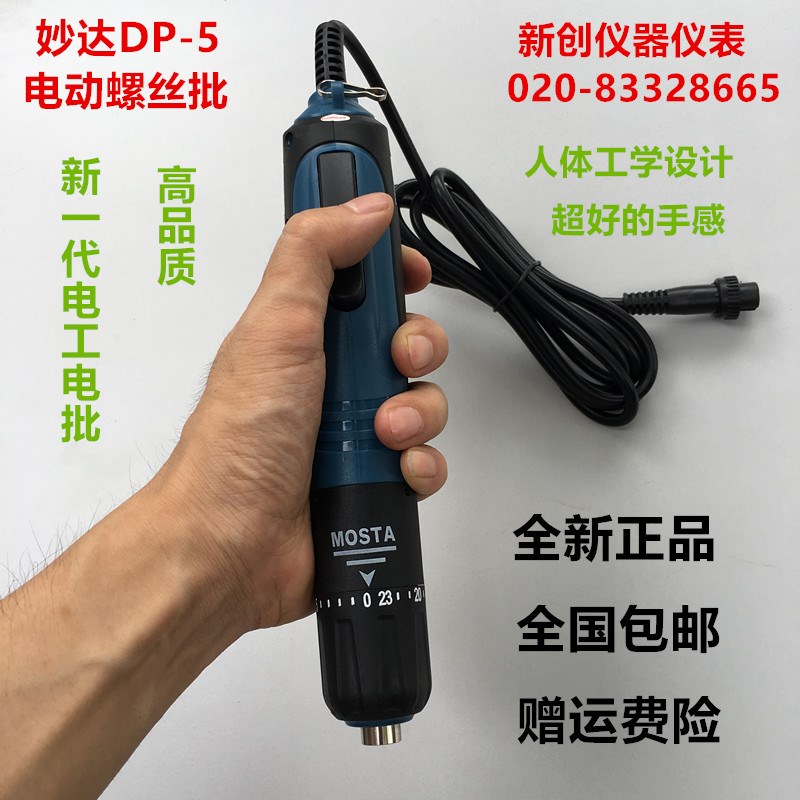 MOSTA妙达DP-5电批电动螺丝刀 电动起子 220V直插式电批 801电批