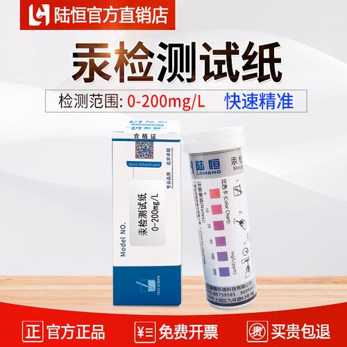 陆恒汞检测试纸污水重金属汞离子含量快速测定试剂盒Hg浓度测试条