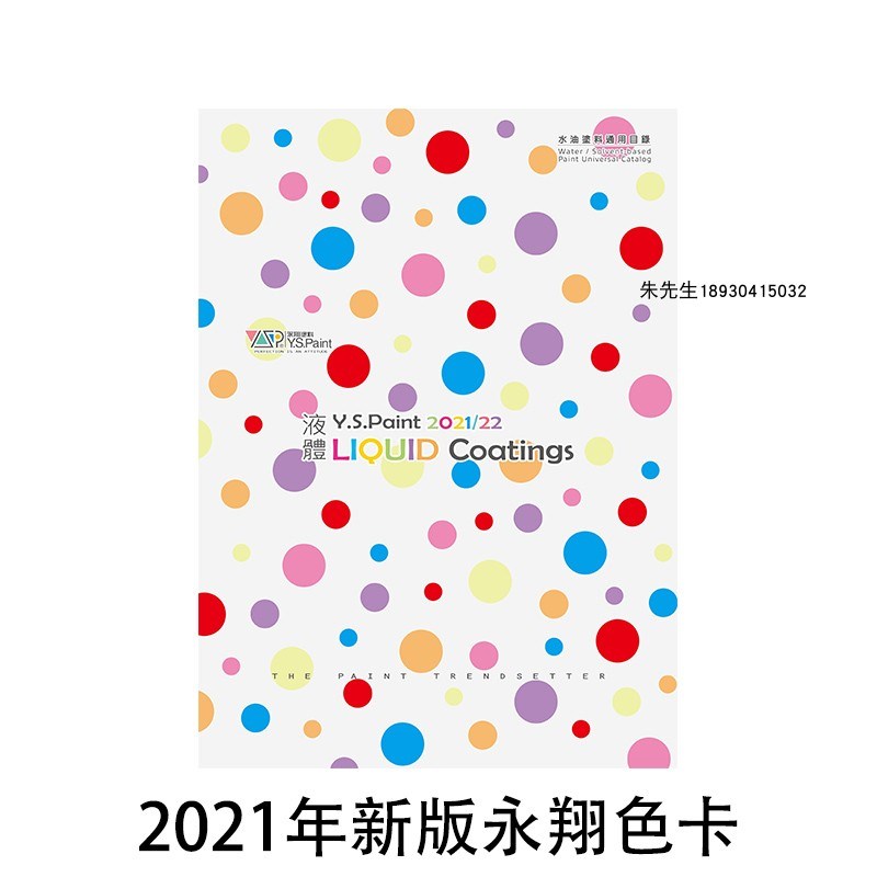 2021年新版台湾永翔色卡原装正品自行车色卡液体涂料色卡