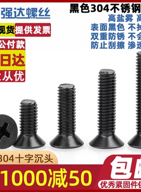 M3M4M5黑色304不锈钢十字沉头平头小螺丝钉配件大全*5x6x8x30-100