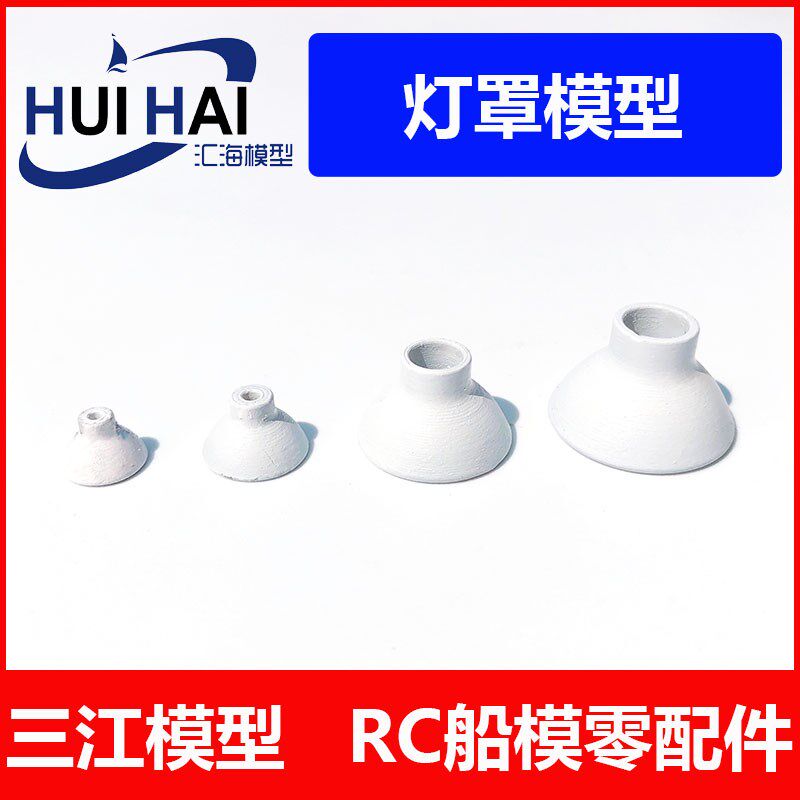 遥控模型船用 02型圆形灯罩 航海类场景模型零配件图片