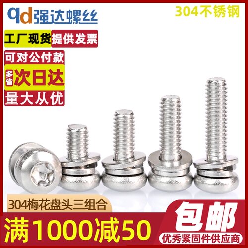 304不锈钢圆头梅花三组合螺丝盘头防盗螺丝钉带平弹垫片M3M4M5M6