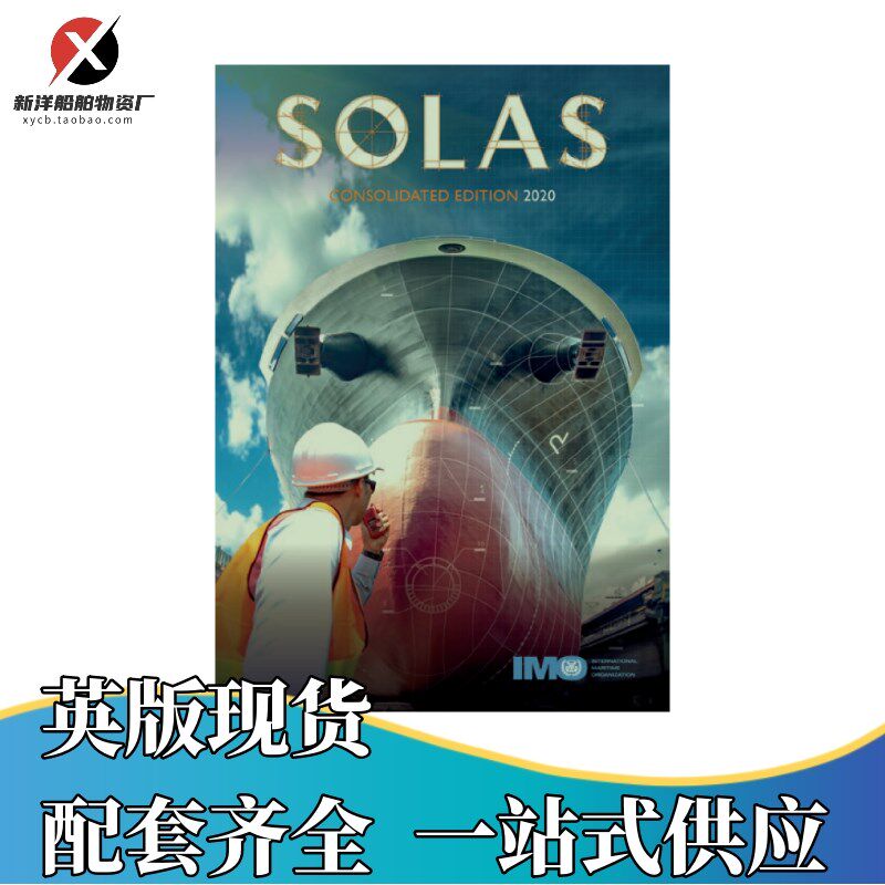 SOLAS Consolidated 2020国际海上人命安全公约英版SOLAS公约110E